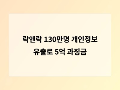 락앤락 130만 회원 정보 유출 사고 과징금 5억원 부과