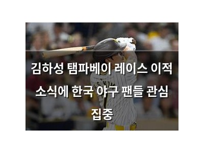 김하성 탬파베이 레이스 이적 소식에 한국 야구 팬들 관심 집중