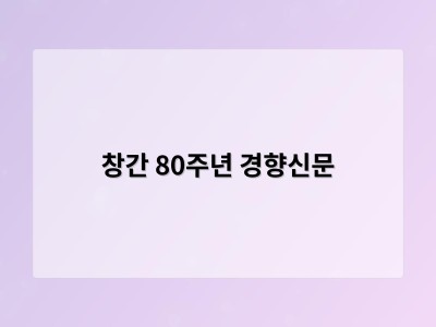 창간 80주년 경향신문