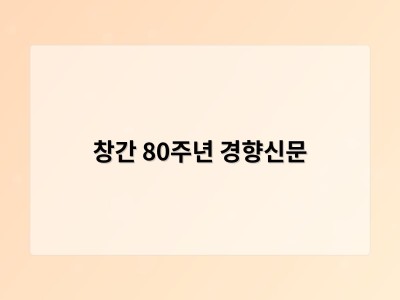 창간 80주년 경향신문