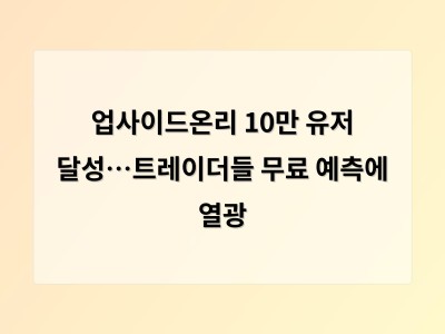 업사이드온리 10만 유저 달성…트레이더들 무료 예측에 열광