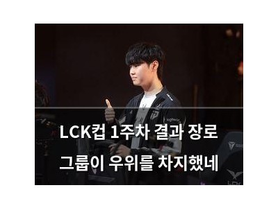 LCK컵 1주차 결과 장로 그룹이 우위를 차지했네
