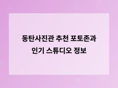 동탄사진관 추천 포토존과 인기 스튜디오 정보