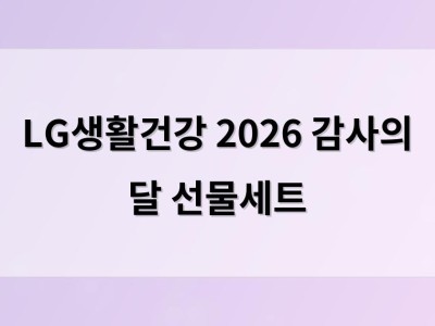 LG생활건강 2026 감사의 달 선물세트