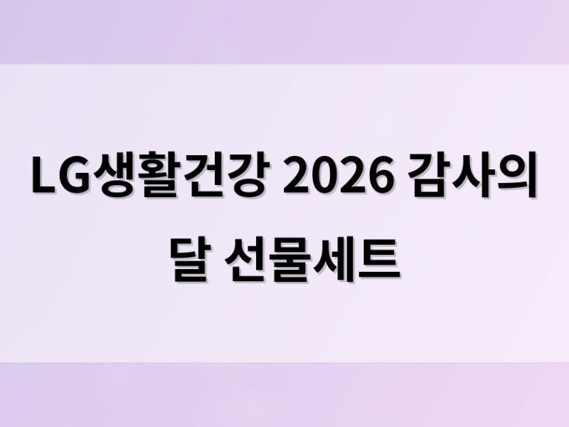 LG생활건강 2026 감사의 달 선물세트
