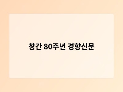 창간 80주년 경향신문