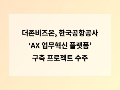 더존비즈온, 한국공항공사 ‘AX 업무혁신 플랫폼’ 구축 프로젝트 수주