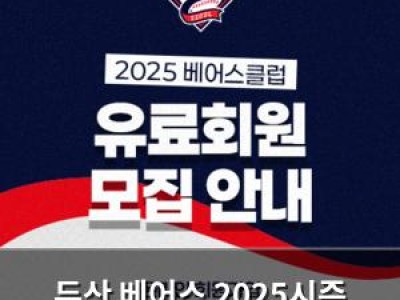 두산 베어스 2025시즌 베어스클럽 신규 모집 시작