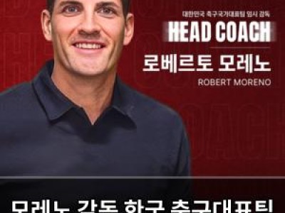 모레노 감독 한국 축구대표팀 지휘봉 잡음