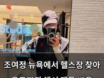 조여정 뉴욕에서 헬스장 찾아 운동까지 해서 팬들 반응 뜨거운 이유