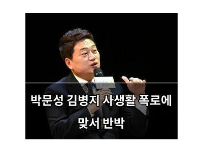 박문성 김병지 사생활 폭로에 맞서 반박