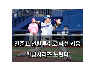 전준표 선발투수로 나선 키움 위닝시리즈 노린다