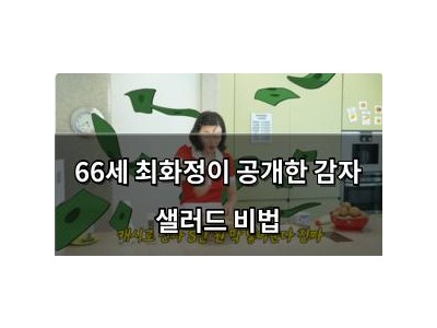66세 최화정이 공개한 감자 샐러드 비법