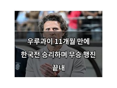우루과이 11개월 만에 한국전 승리하며 무승 행진 끝내