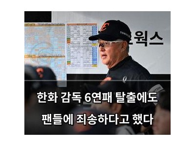 한화 감독 6연패 탈출에도 팬들에 죄송하다고 했다