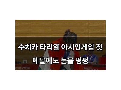 수치카 타리얄 아시안게임 첫 메달에도 눈물 펑펑