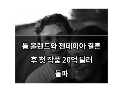 톰 홀랜드와 젠데이아 결혼 후 첫 작품 20억 달러 돌파