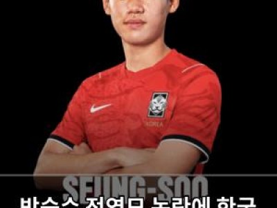 박승수 전역모 논란에 한국 축구계 떠들썩