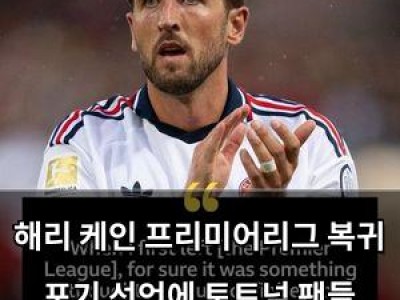 해리 케인 프리미어리그 복귀 포기 선언에 토트넘 팬들 분노