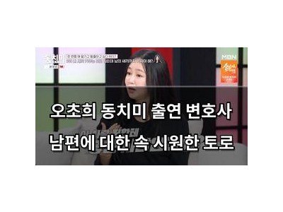오초희 동치미 출연 변호사 남편에 대한 속 시원한 토로