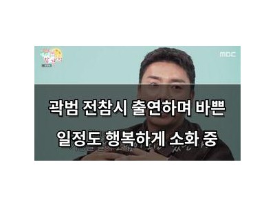 곽범 전참시 출연하며 바쁜 일정도 행복하게 소화 중