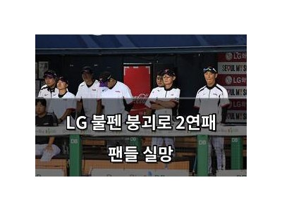 LG 불펜 붕괴로 2연패 팬들 실망