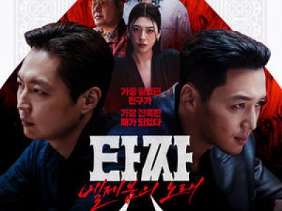 타짜 벨제붑의 노래 청소년 불가에도 2위 유지