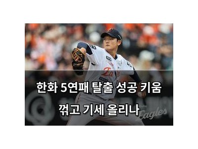 한화 5연패 탈출 성공 키움 꺾고 기세 올리나