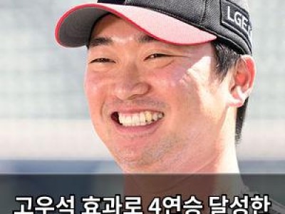 고우석 효과로 4연승 달성한 LG의 놀라운 성적