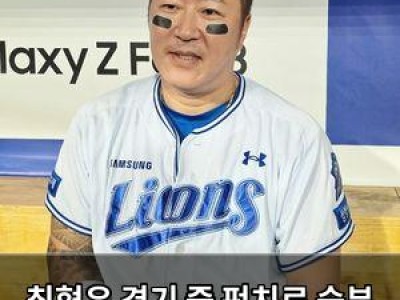 최형우 경기 중 펀치로 승부 뒤집는 순간에 화제