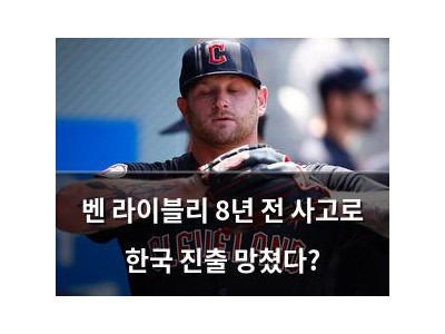 벤 라이블리 8년 전 사고로 한국 진출 망쳤다?
