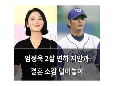 엄정욱 2살 연하 지안과 결혼 소감 털어놓아
